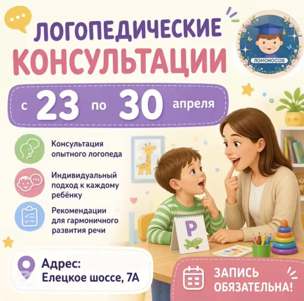 🗣 Бесплатные консультации с логопедом: ответим на все вопросы о речи вашего ребёнка

Уважаемые роди