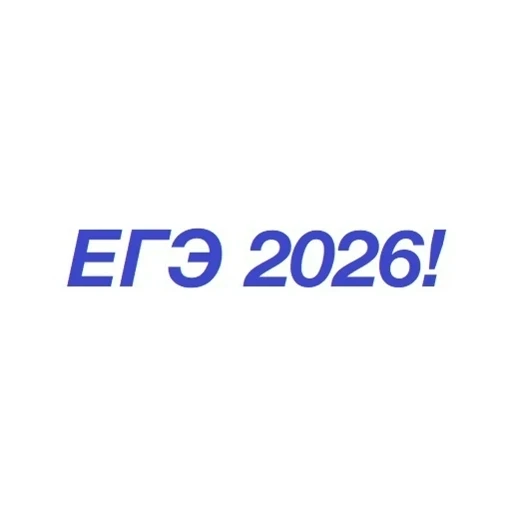 📣 ЕГЭ‑2026: что строго запрещено на экзамене? Напоминаем правила от Рособрнадзора