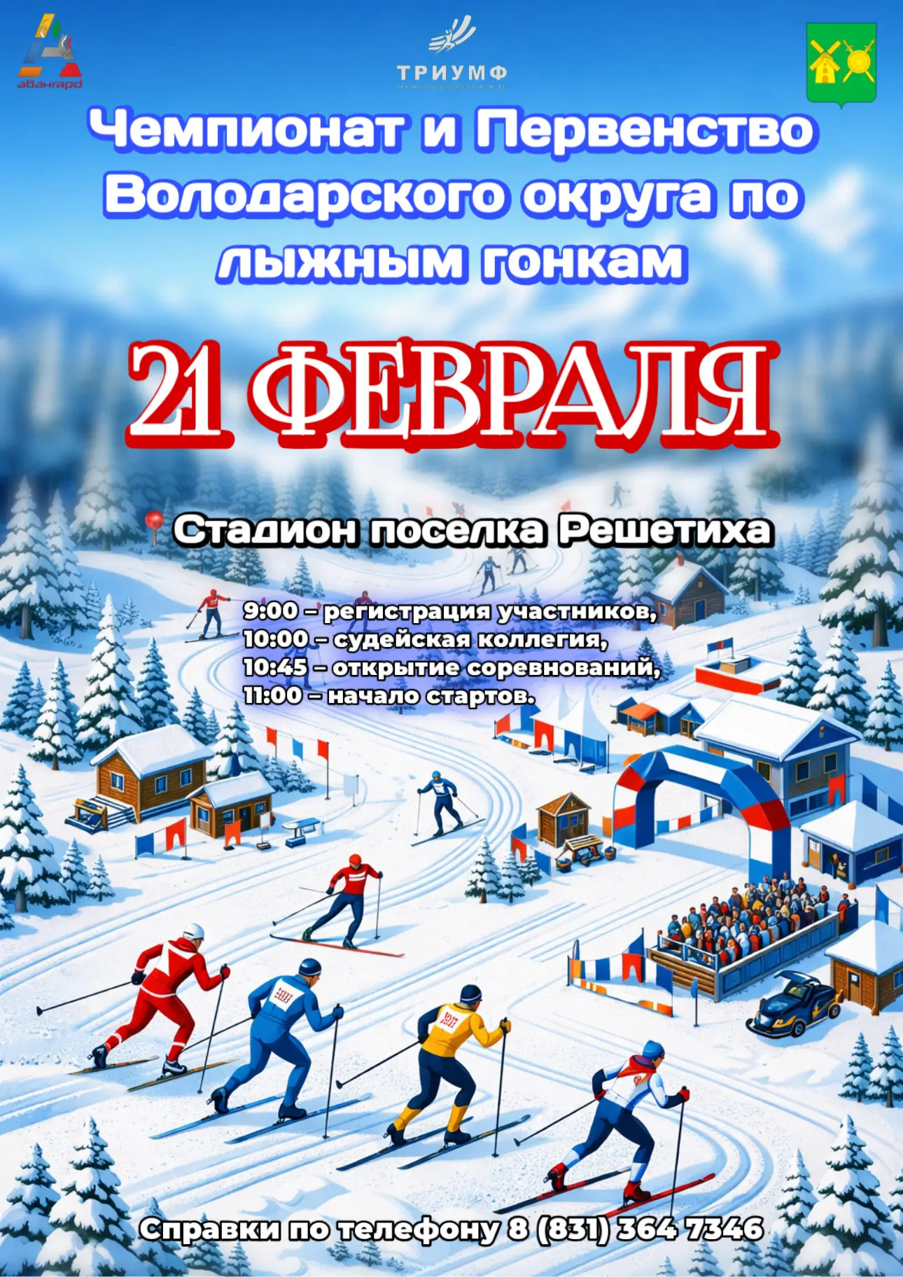 21 февраля на стадионе поселка Решетиха пройдет Чемпионат и Первенство Володарского мун...