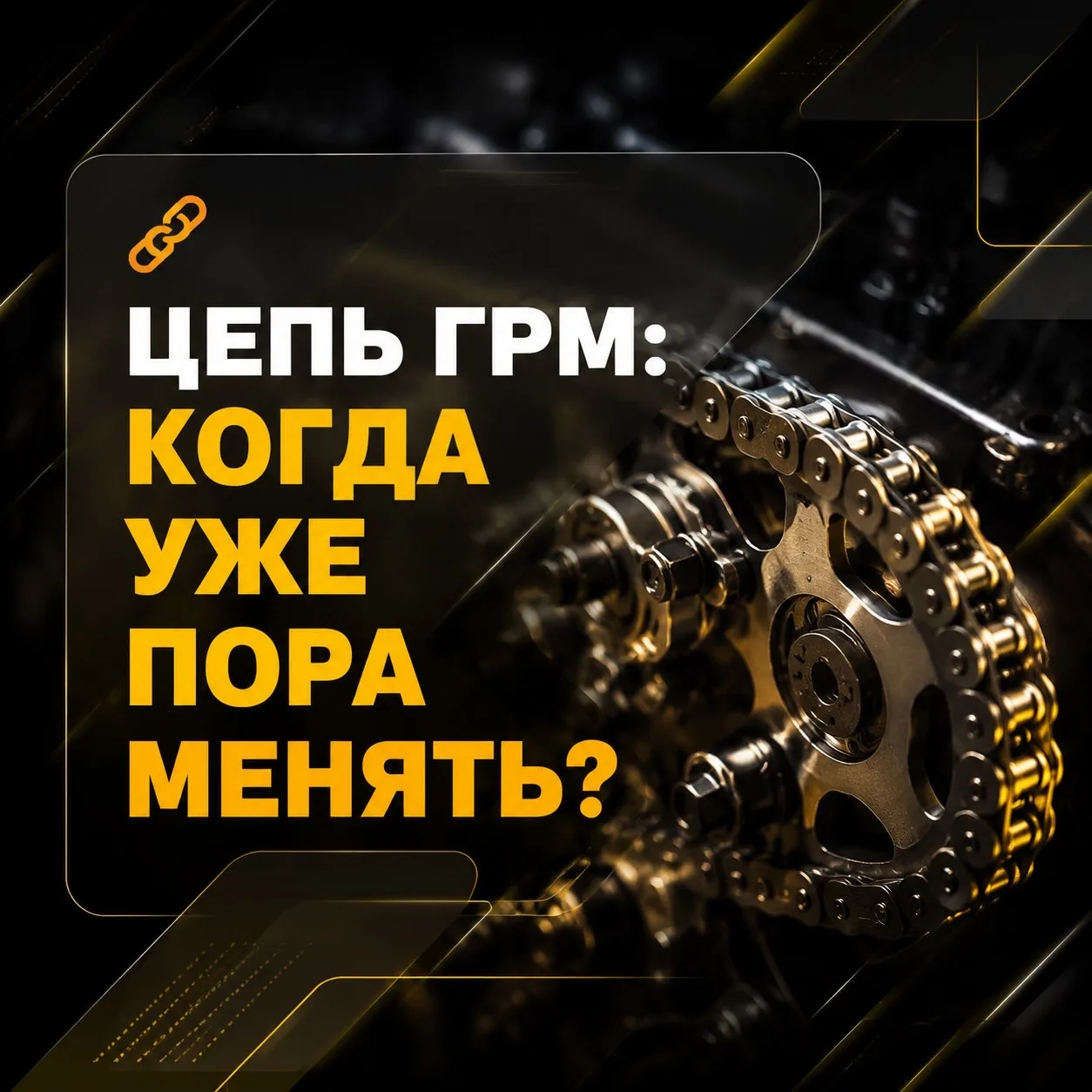 Цепь ГРМ не всегда предупреждает о проблеме заранее.
