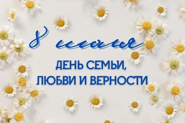 Сегодня 8 июля, День семьи, любви и верности! Праздник достоин особого внимания. Семья ...