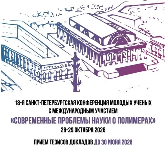 Современные проблемы науки о полимерах
 
18-я Санкт-Петербургская конференция молодых ученых с между