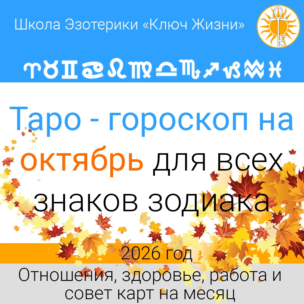 🗓 Таро - гороскоп на октябрь уже опубликован!