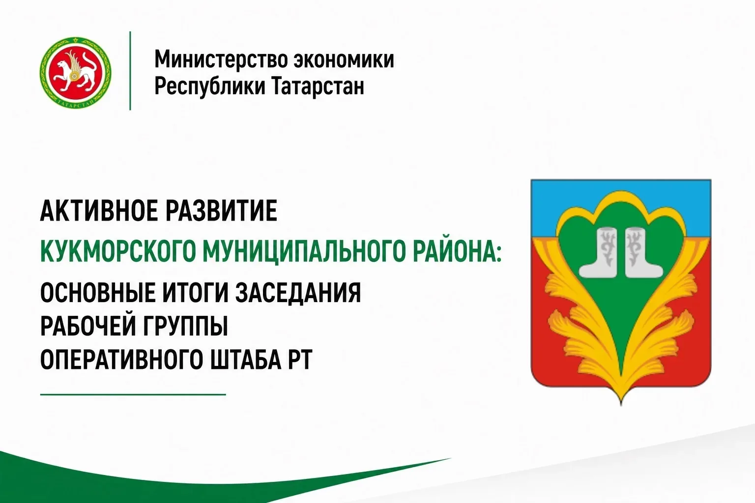 🗓Накануне в Казани под председательством заместителя Премьер-министра РТ — министра экономики РТ Ми