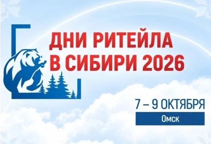 📢 7–9 октября 2026 года в Омске пройдет межрегиональный форум «Дни ритейла в Сибири».