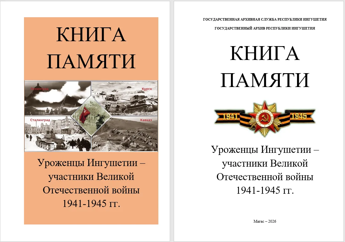 Госархив Ингушетии подготовил к изданию первый том «Книги Памяти: Уроженцы Ингушетии - участники Вел