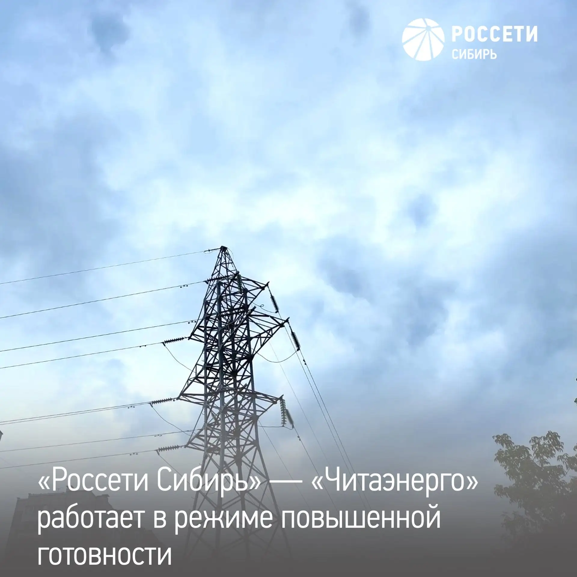 Энергетики «Россети Сибирь» в Забайкальском крае перешли в режим повышенной готовности:...