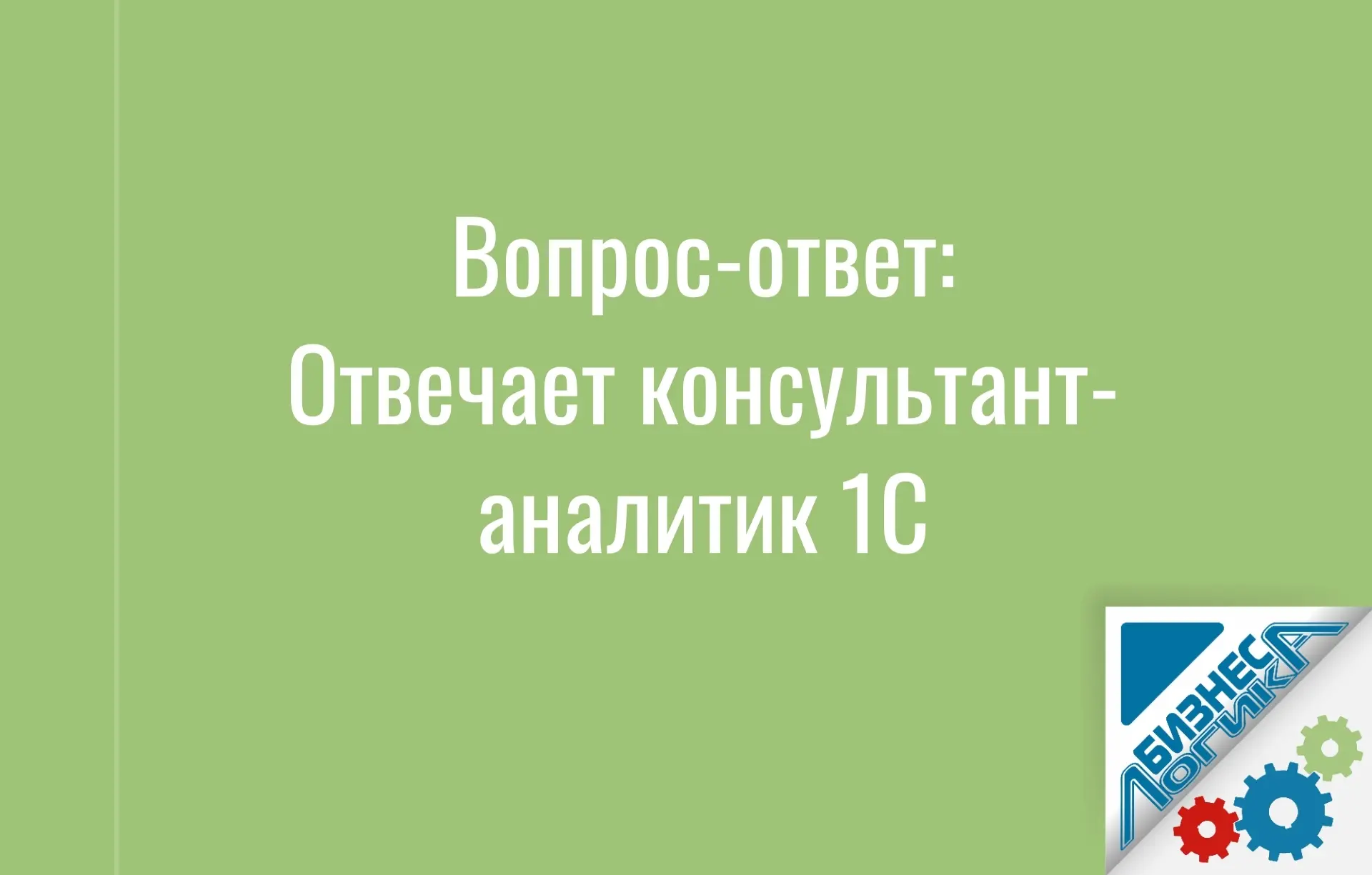 ❓ Добрый день!  
Зарплата директору не начисляется, предприятие не работает.  
Как в этом случае нач