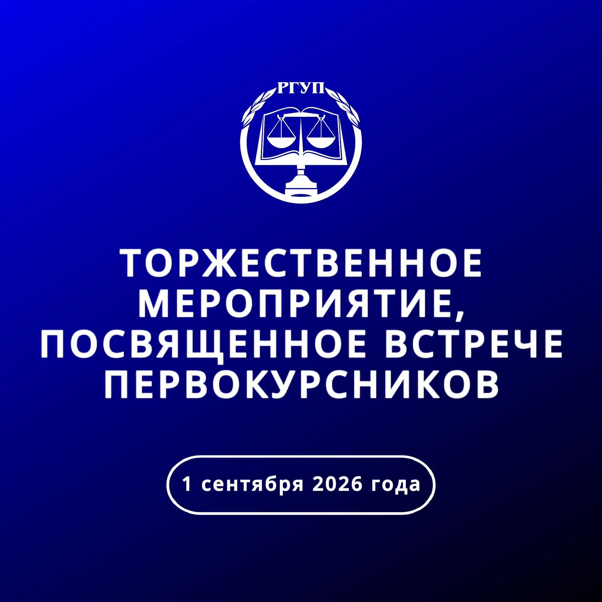 Информация для первокурсников