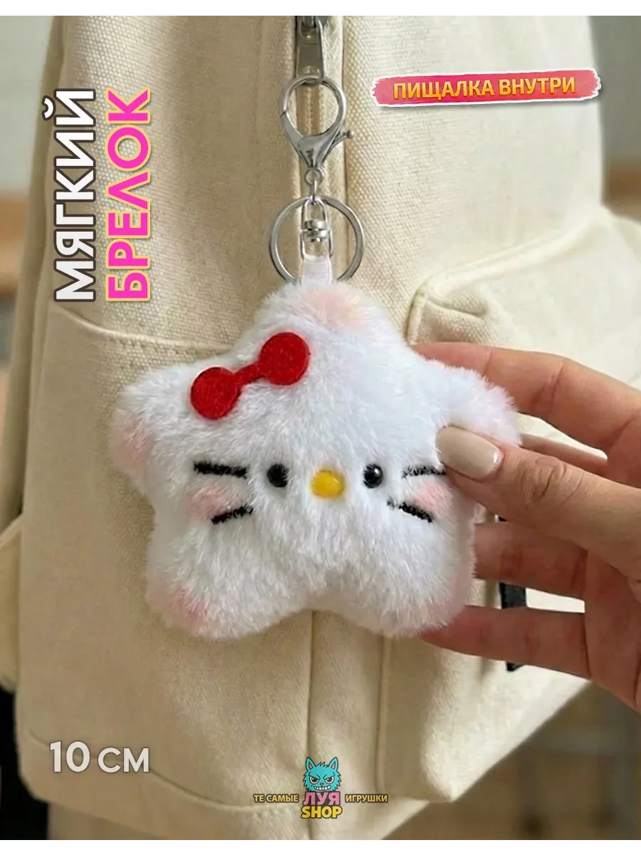 ⚡️ Игрушка котик звездочка брелок, луя