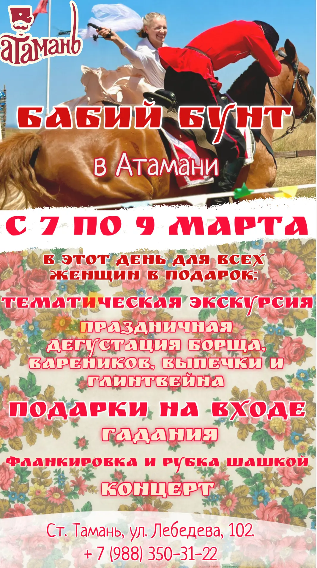 Отметь Международный женский день ярко и незабываемо с Атаманью!❤️