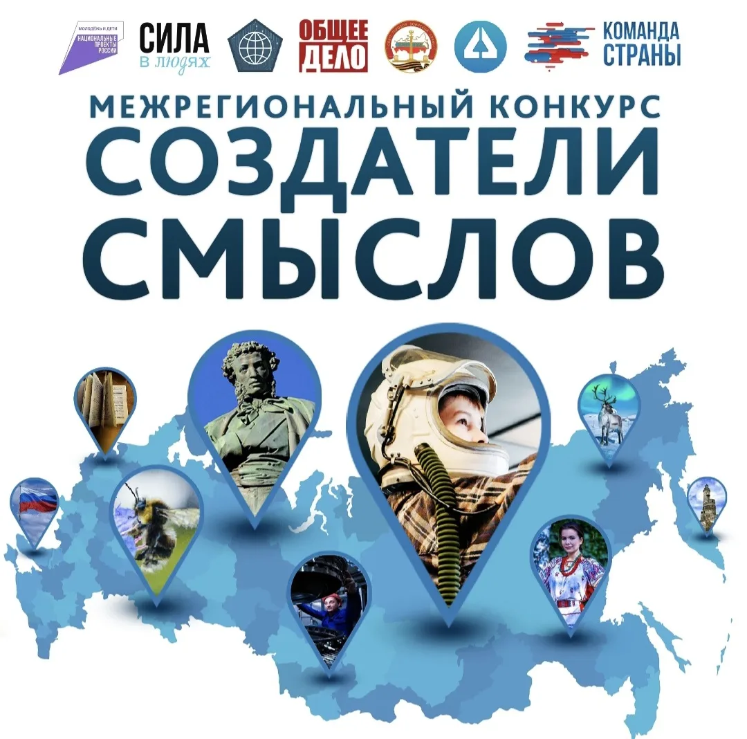 🔉Открыт приём работ на III сезон Межрегионального конкурса "Создатели смыслов" 2026!

В 2026 году к