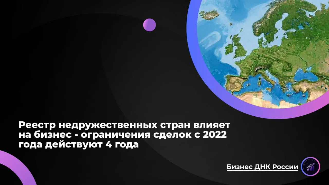 Реестр недружественных стран влияет на бизнес - ограничения сделок с 2022 года действую...