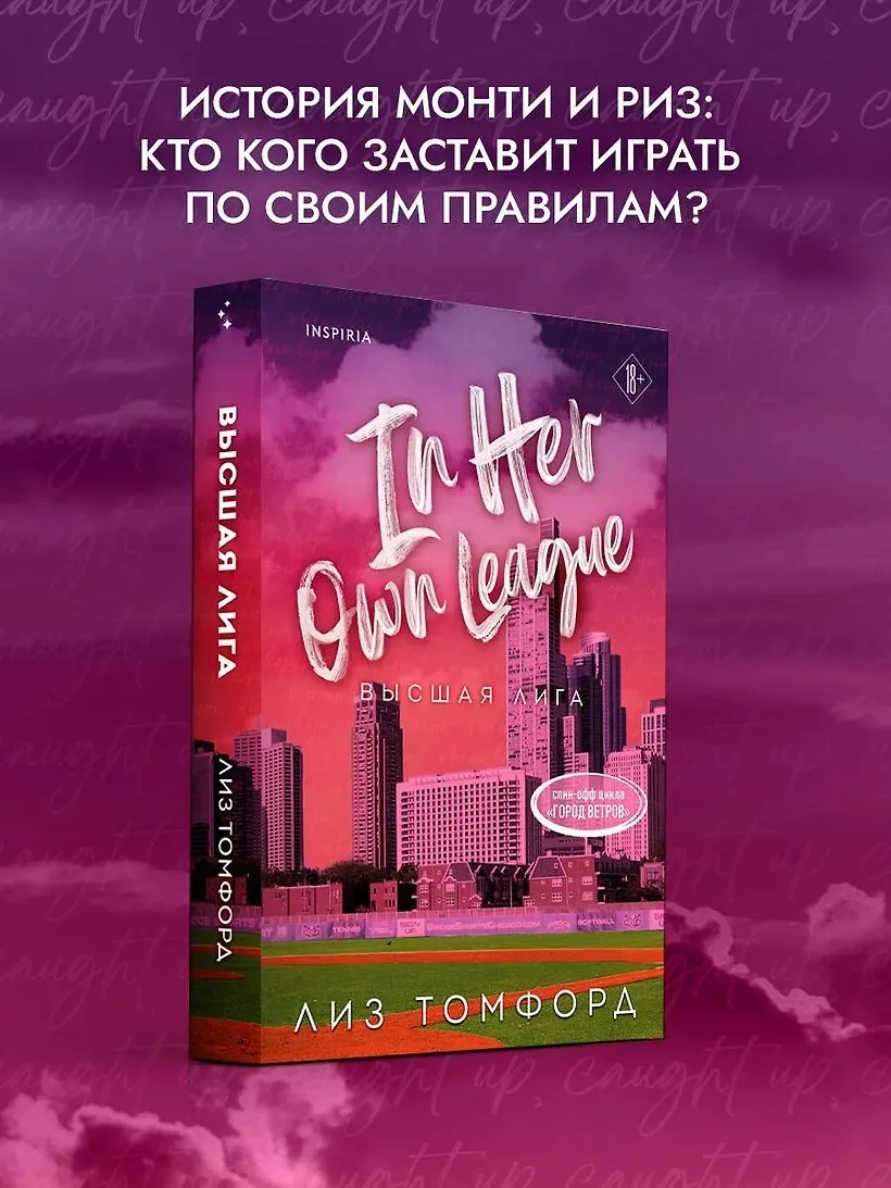 В ПРОДАЖЕ
[ промокод ЛЕТО на скидку 25% от 2000р ]

📍 Лиз Томфорд «Высшая лига»
📚 Читай-Город
 
Ре