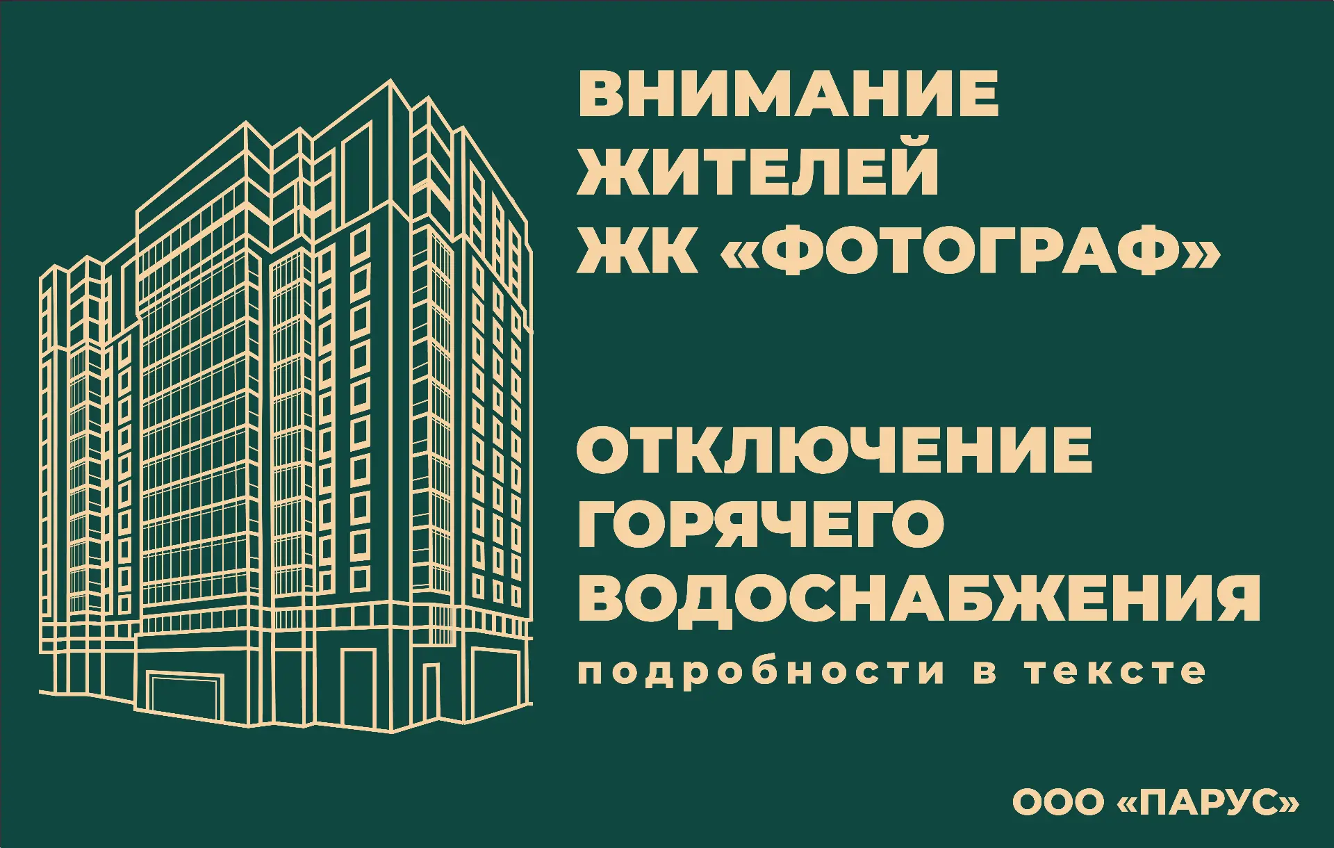 ❗ Уважаемые жители ЖК «Фотораф»!