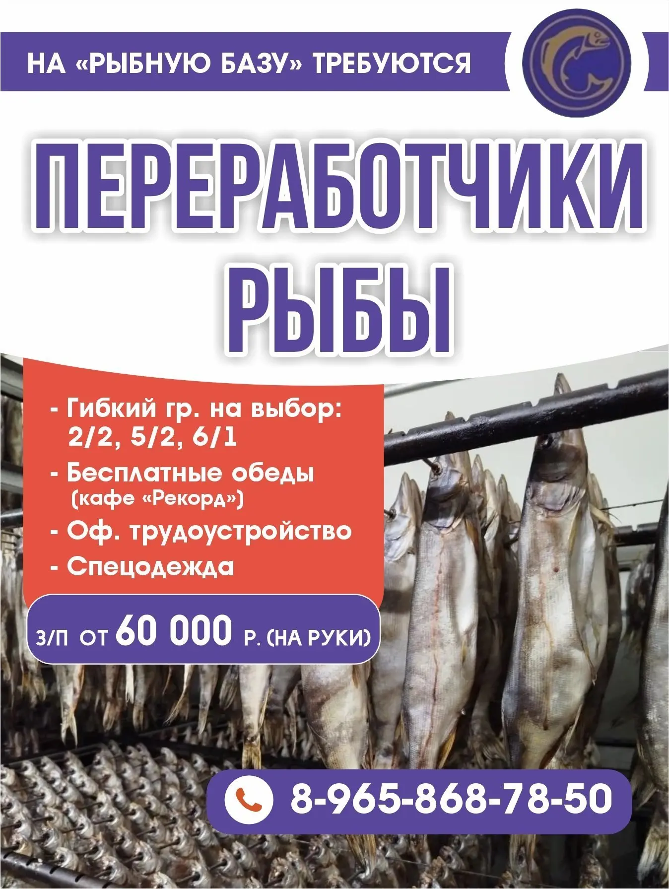 🐟 Компания «Рыбная База» ИП Иванов О.Н. расширяется и в связи с увеличением объёмов приглашаем

ПЕР