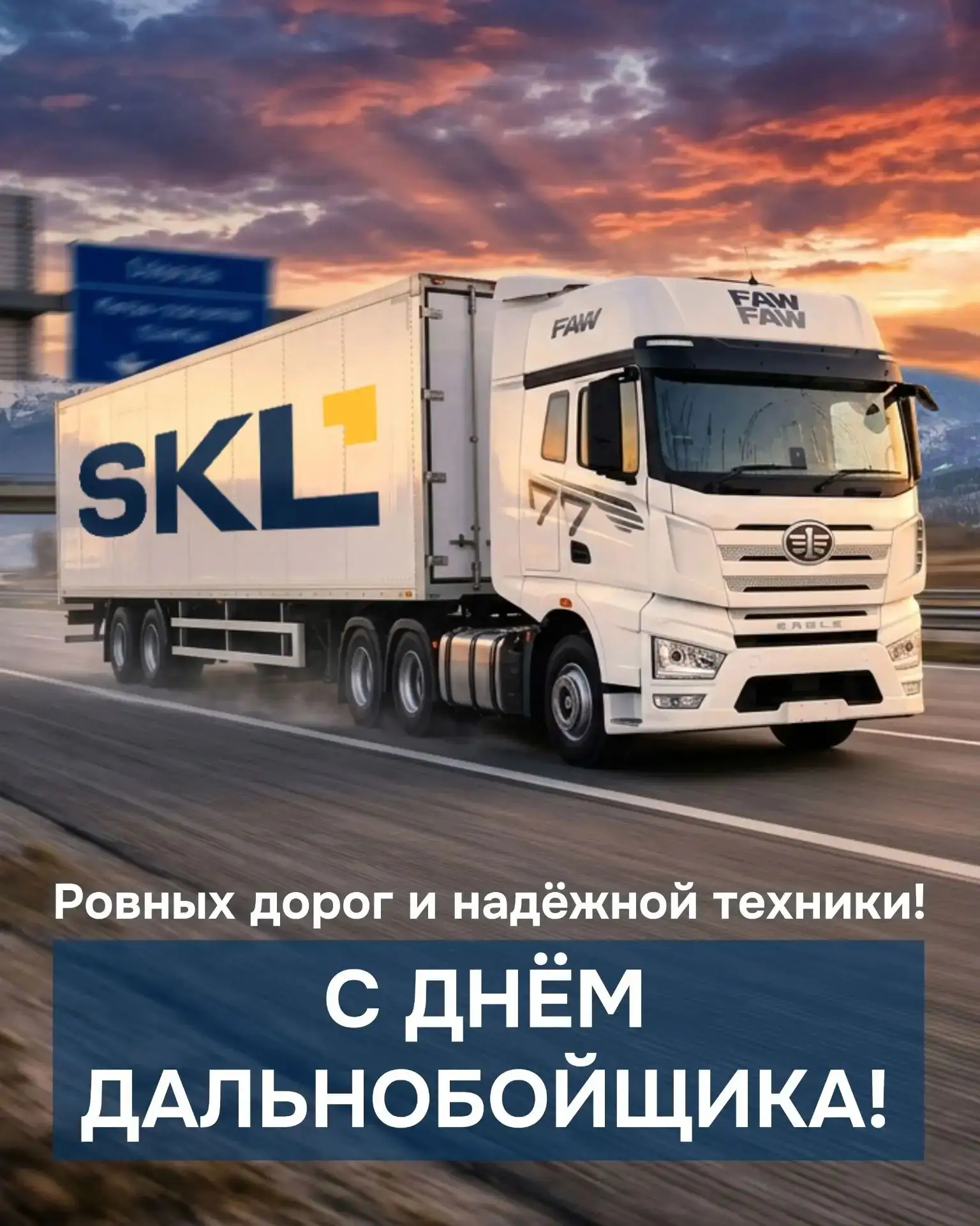 С Днем дальнобойщика!