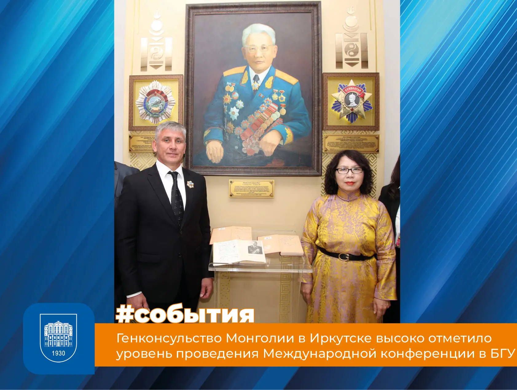 Генконсульство Монголии в Иркутске высоко отметило уровень проведения Международной кон...
