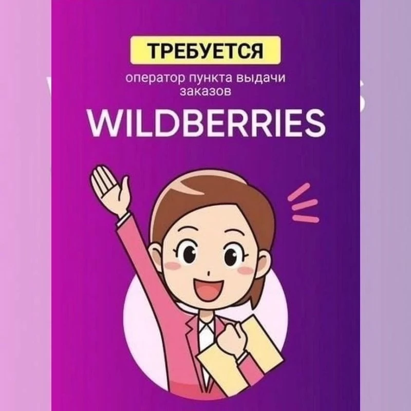 Оператор пвз