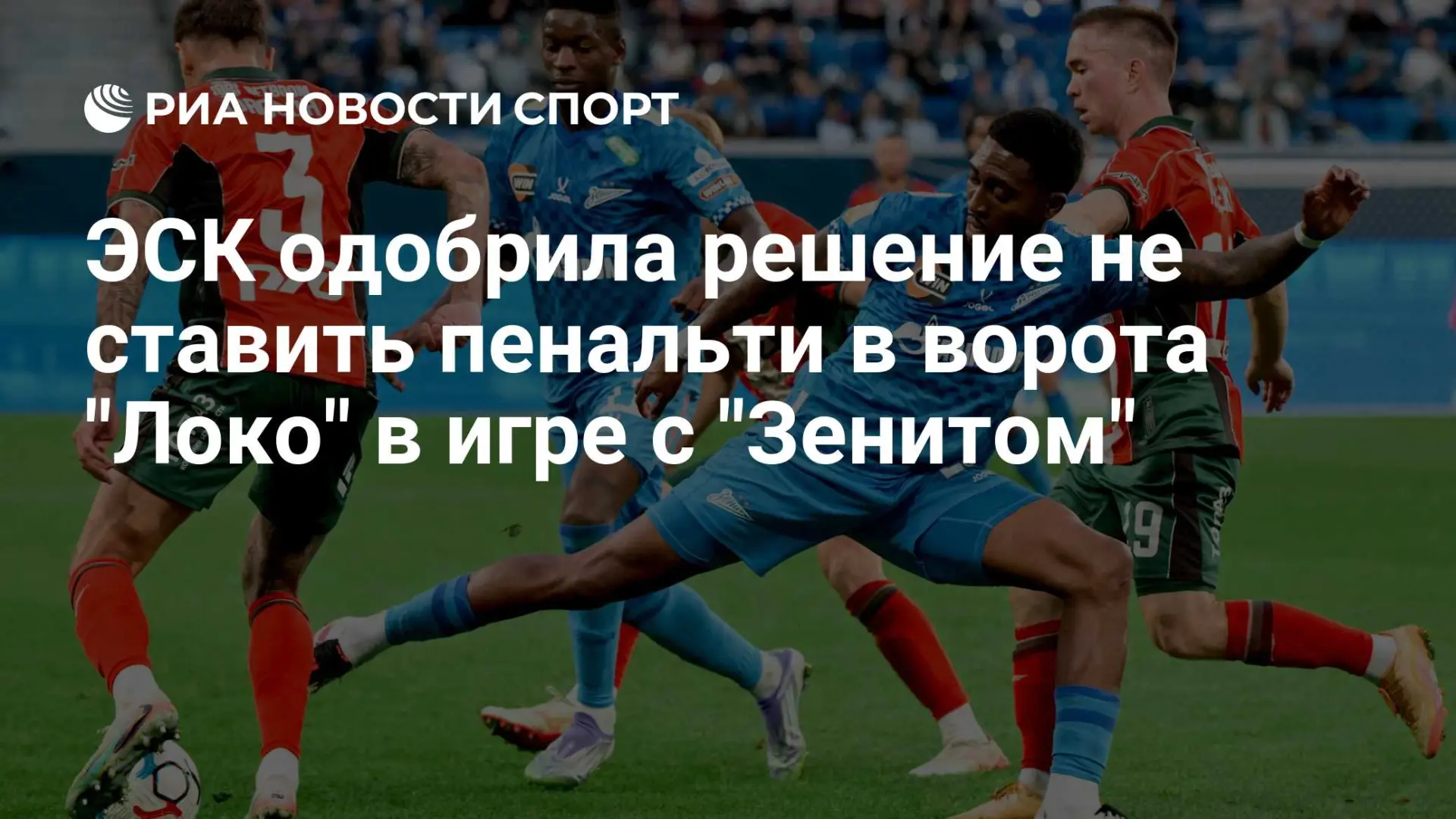 ЭСК РФС разобрала спорные эпизоды тура: решение не ставить пенальти в ворота «Локомотив...