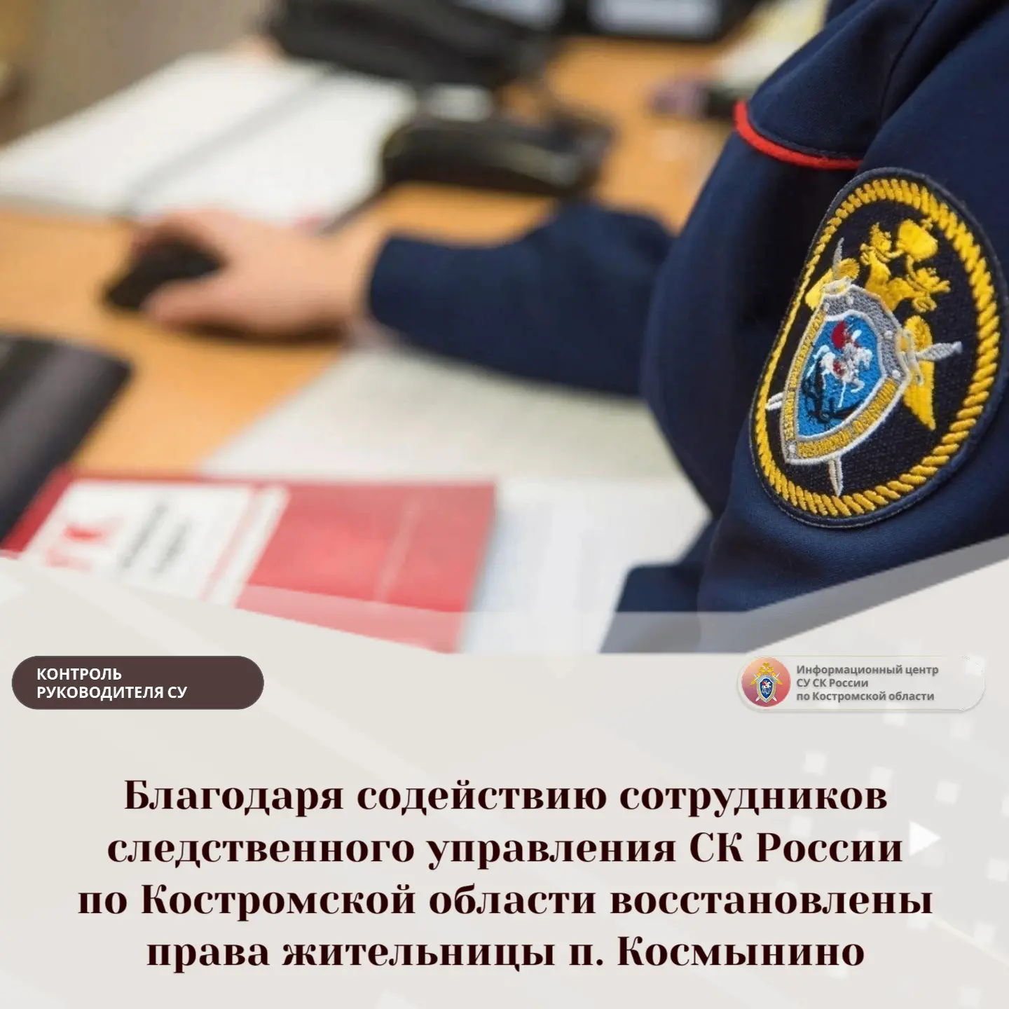 Благодаря содействию сотрудников следственного управления СК России по Костромской обла...