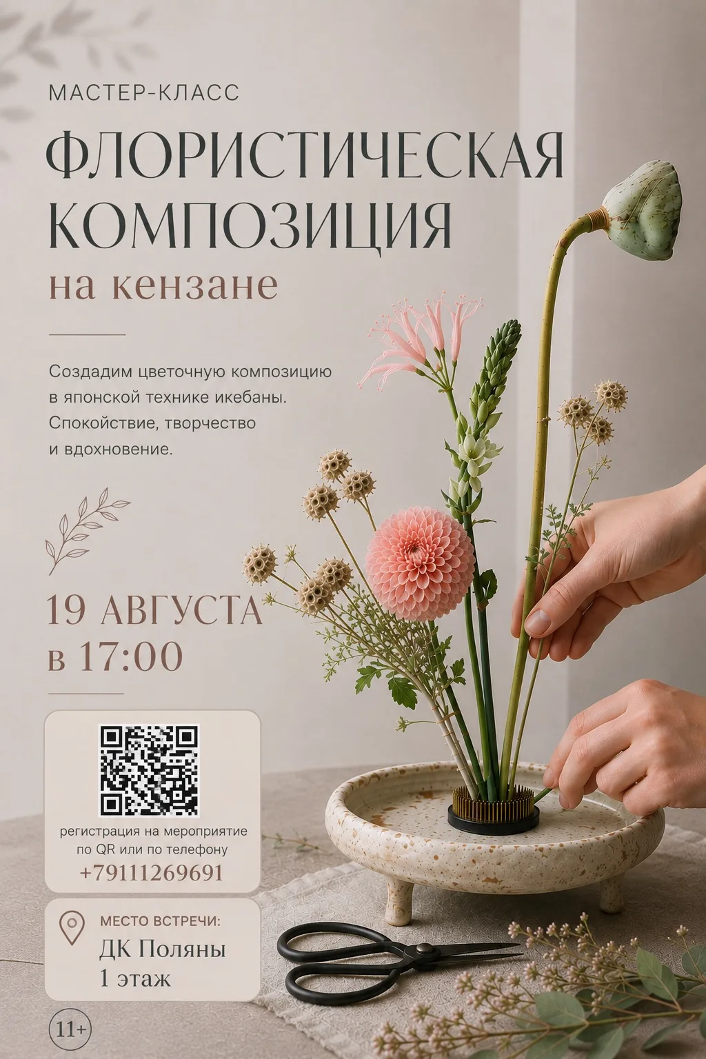 Вход свободный Флористический мастер-класс для подростков и молодежи до 35 лет