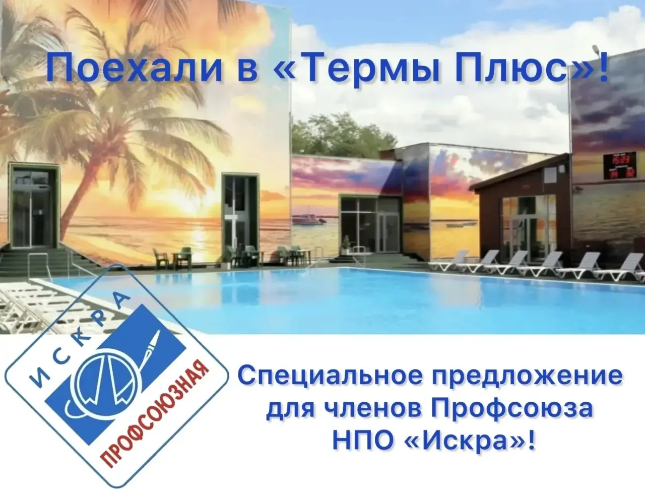 Уважаемые коллеги , члены профсоюза НПО «Искра»!