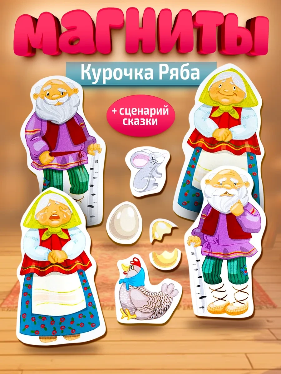 ⚡️ Магниты для детей развивающие Курочка ряба, ДЕСЯТОЕ КОРОЛЕВСТВО