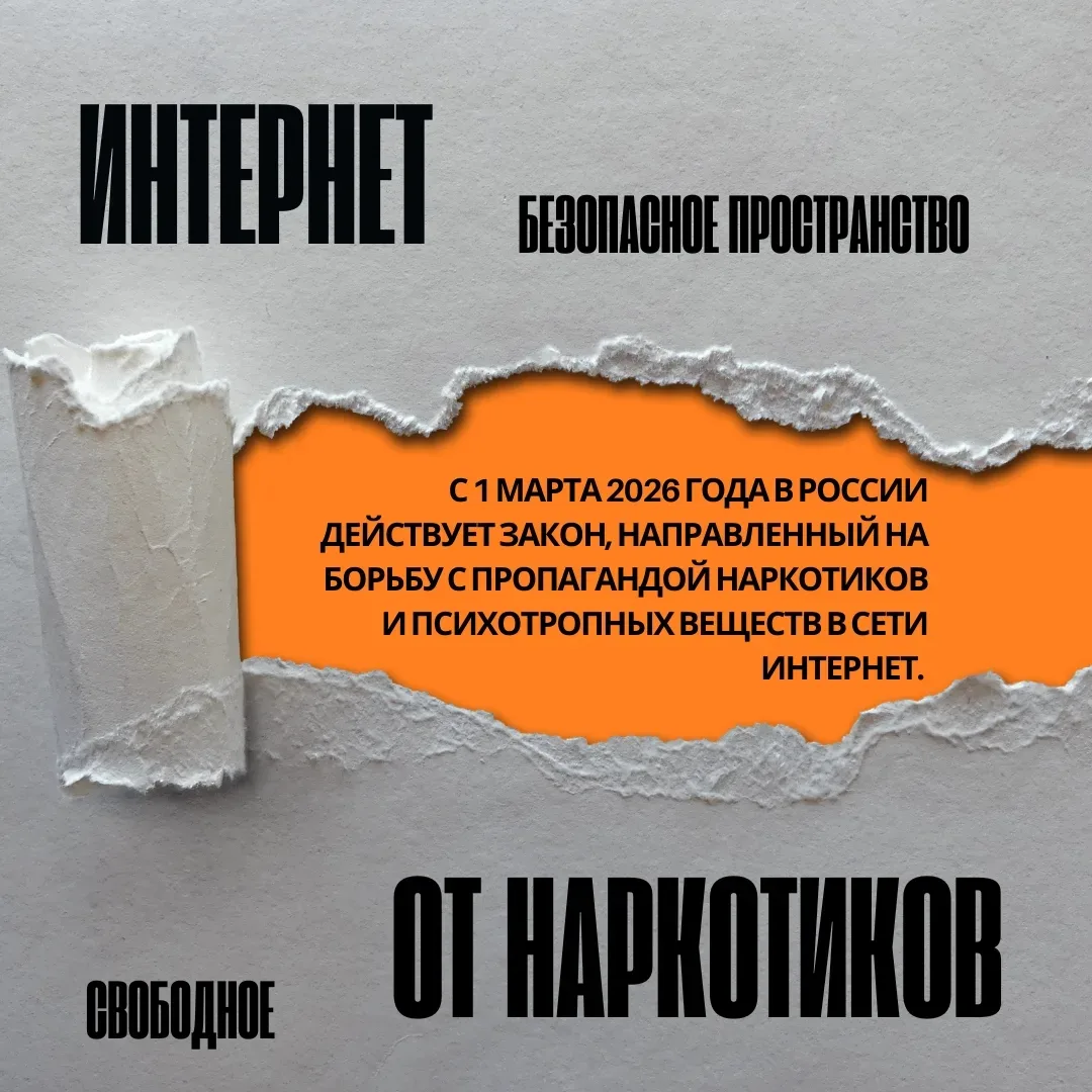 ⚠️Внимание! Новые правила в сети Интернет!⚠️

С 1 марта 2026 года в России действует закон, направле