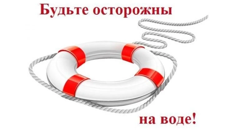 СОБЛЮДАЙТЕ ПРАВИЛА БЕЗОПАСНОСТИ НА ВОДОЁМАХ! НЕ ДОПУСТИТЕ ТРАГЕДИИ!