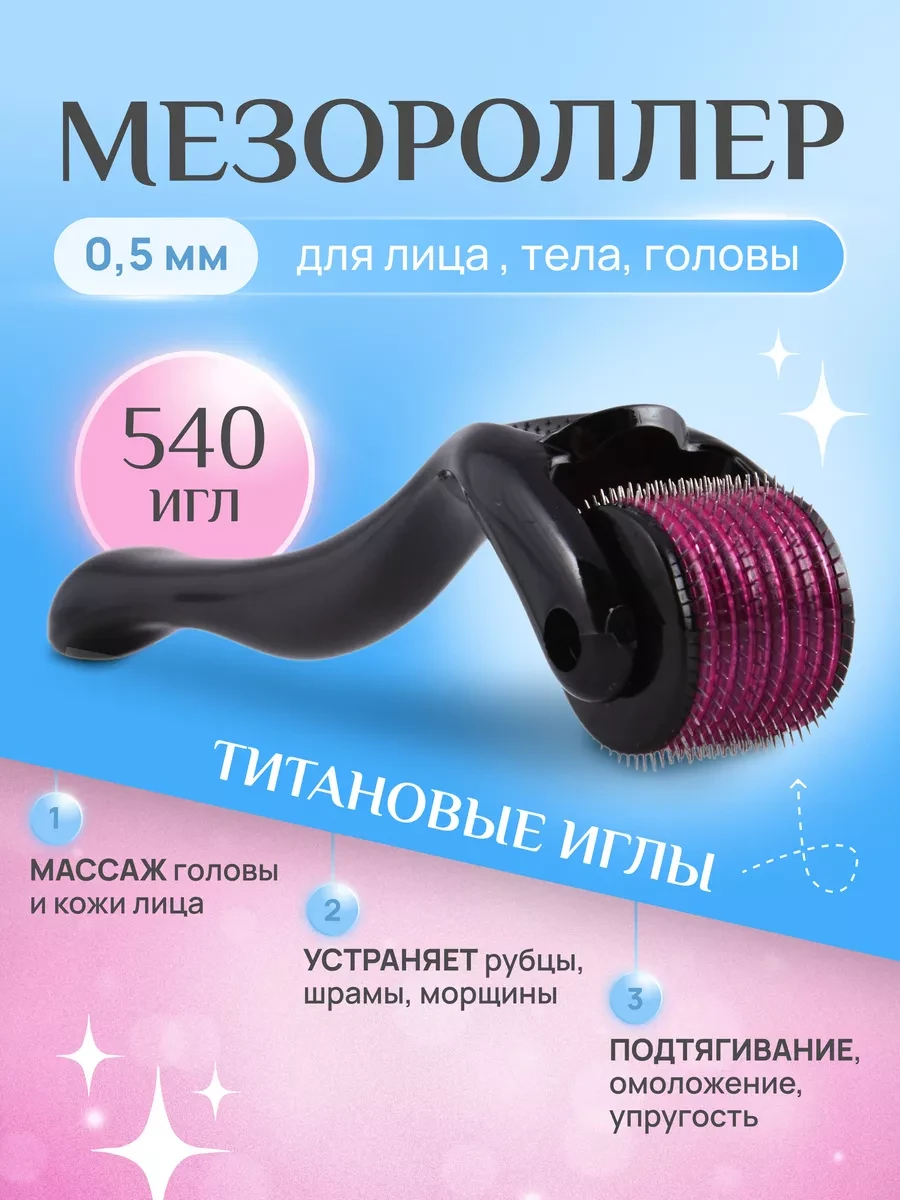 ⚡️ Мезороллер для лица и волос, Skin Renew