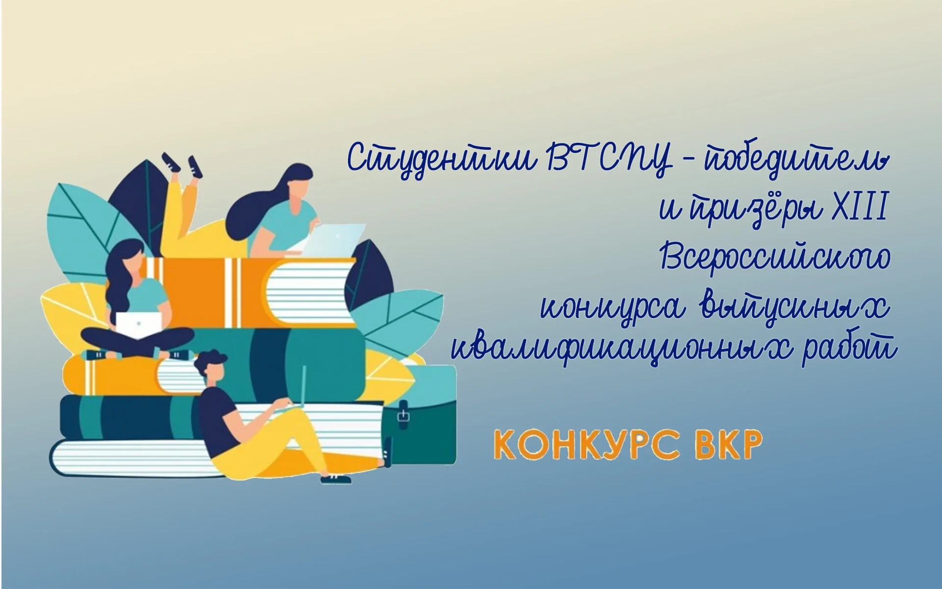 💥Студентки ВГСПУ – победитель и призёры XIII Всероссийского конкурса выпускных квалифи...