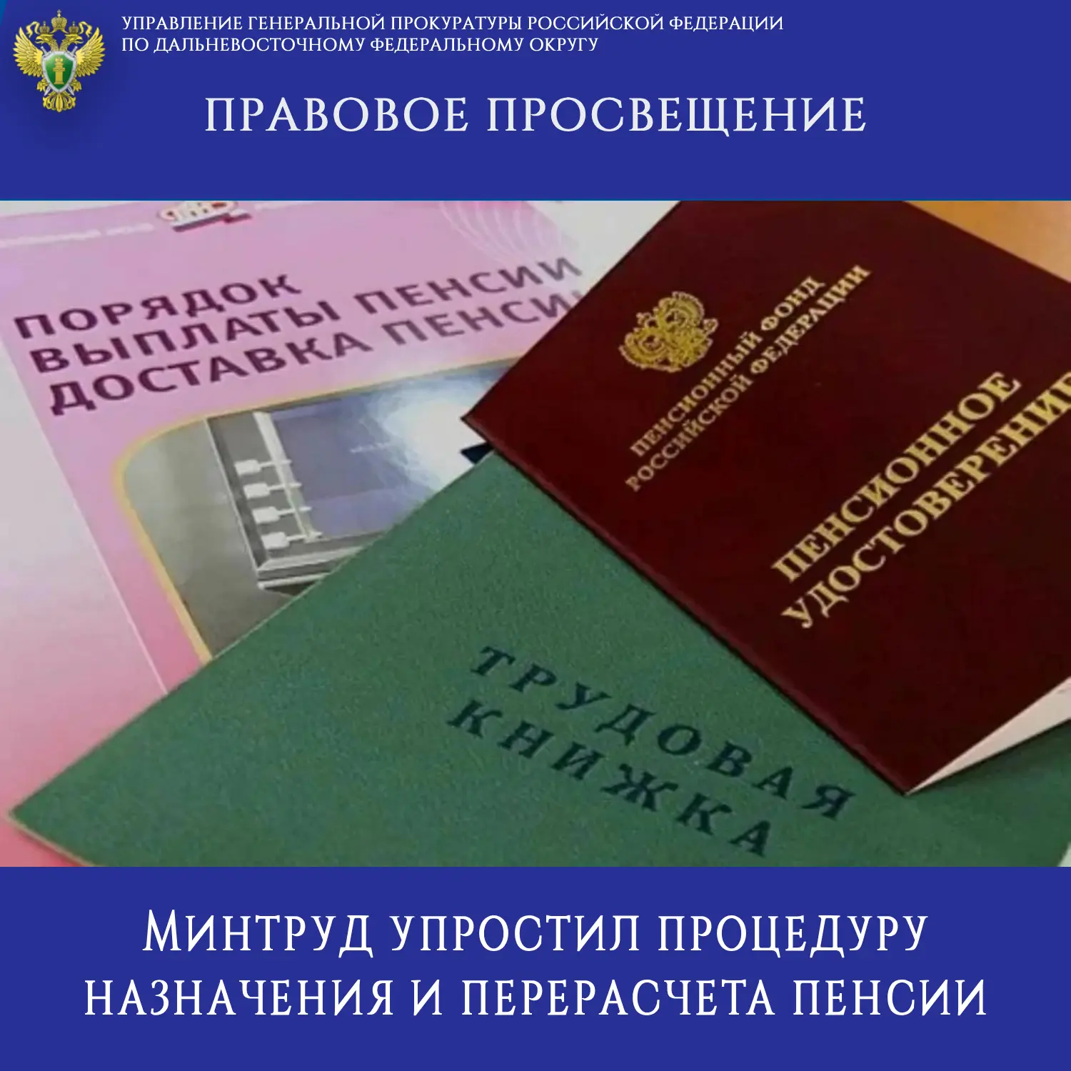 🔸 ПРАВОВОЕ ПРОСВЕЩЕНИЕ 🔸

Минтруд упростил процедуру назначения и перерасчета пенсии

Приказом Мин