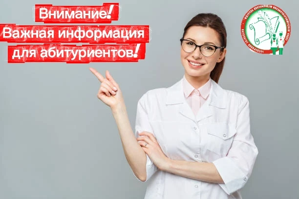 Уважаемые абитуриенты!
