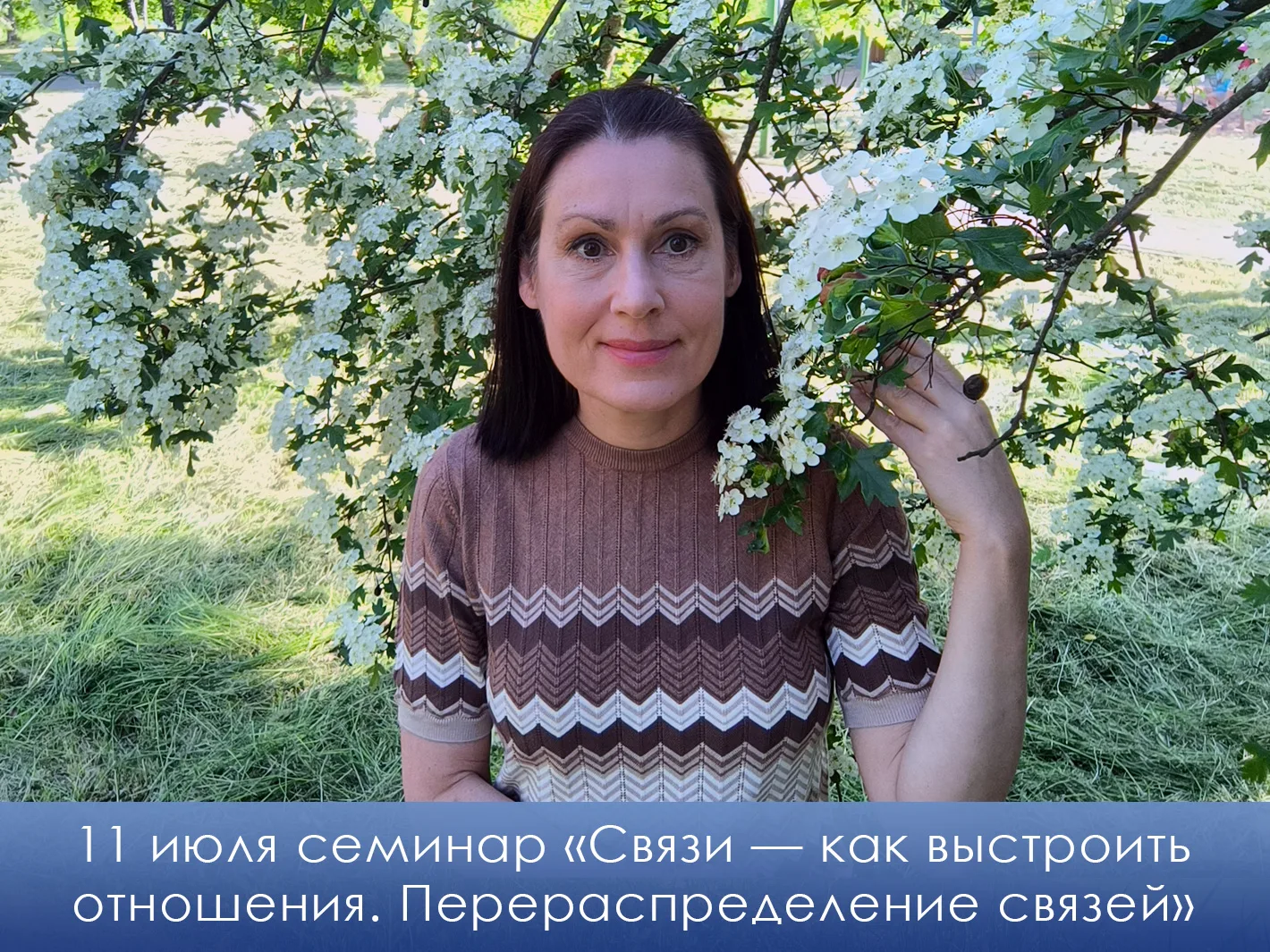 🗓🔗 Приглашаем вас на семинар «Связи — как выстроить отношения. Перераспределение связей», который 