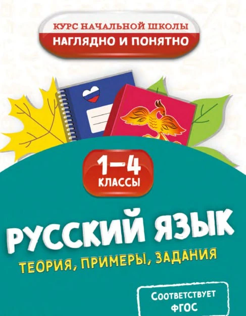 Русский язык 📚 1-4 классы Теория, примеры, задания  В электронном формате можно скачать здесь ⬇️   ‼