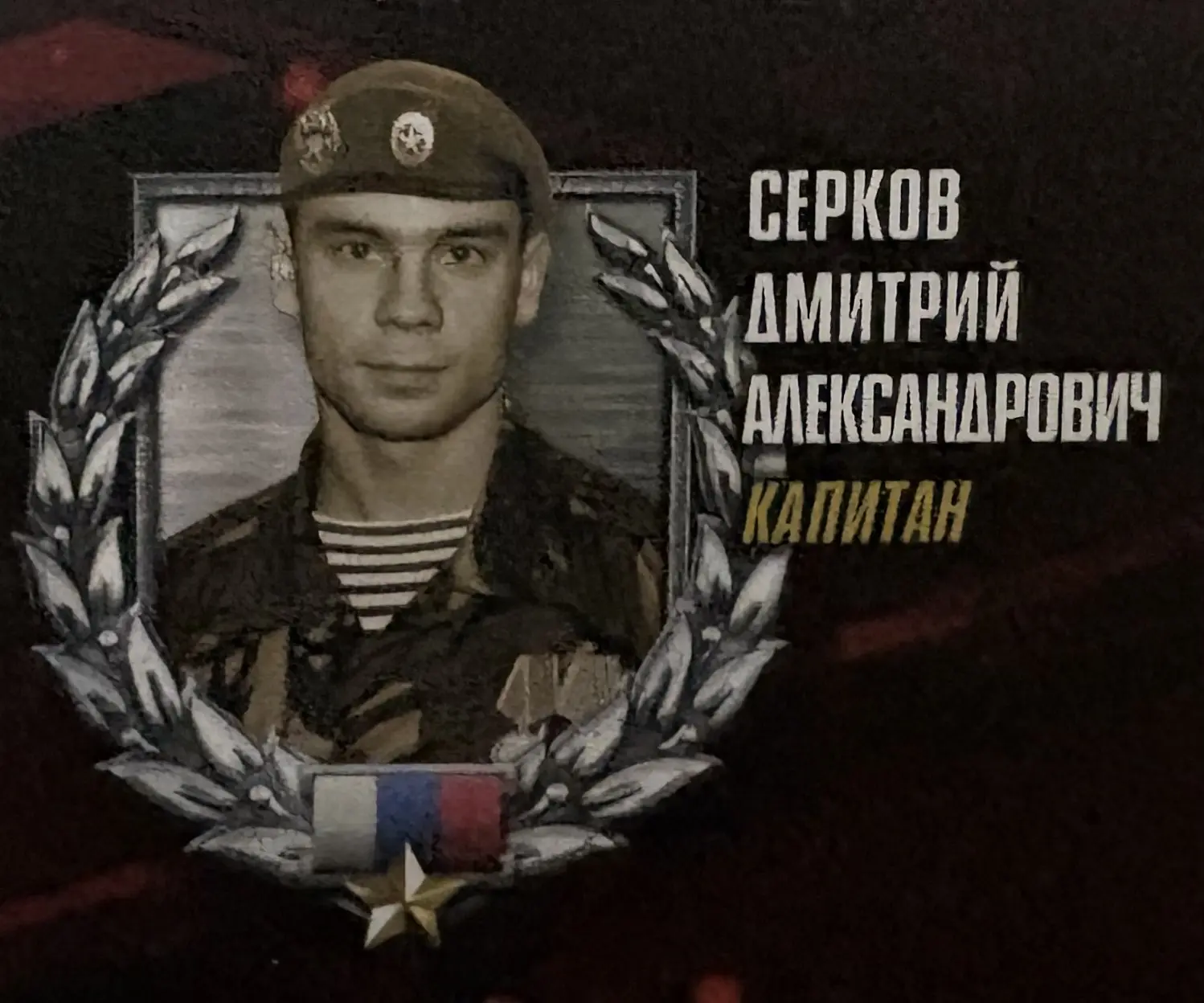 2 августа 2007 года при выполнении боевой задачи в Дагестане погиб капитан Серков Дмитр...