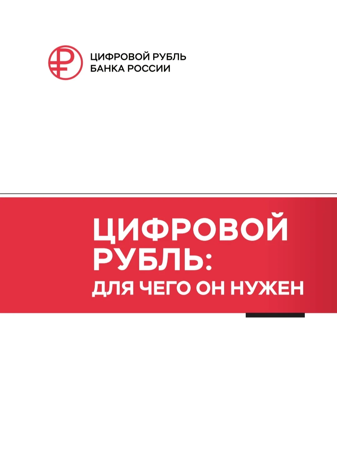 Что такое цифровой рубль и как им пользоваться 💳