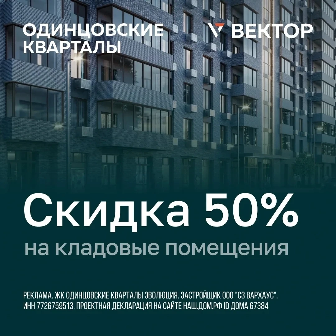 ЖК «Одинцовские кварталы» при покупке квартиры - кладовая со скидкой 50% 🔥