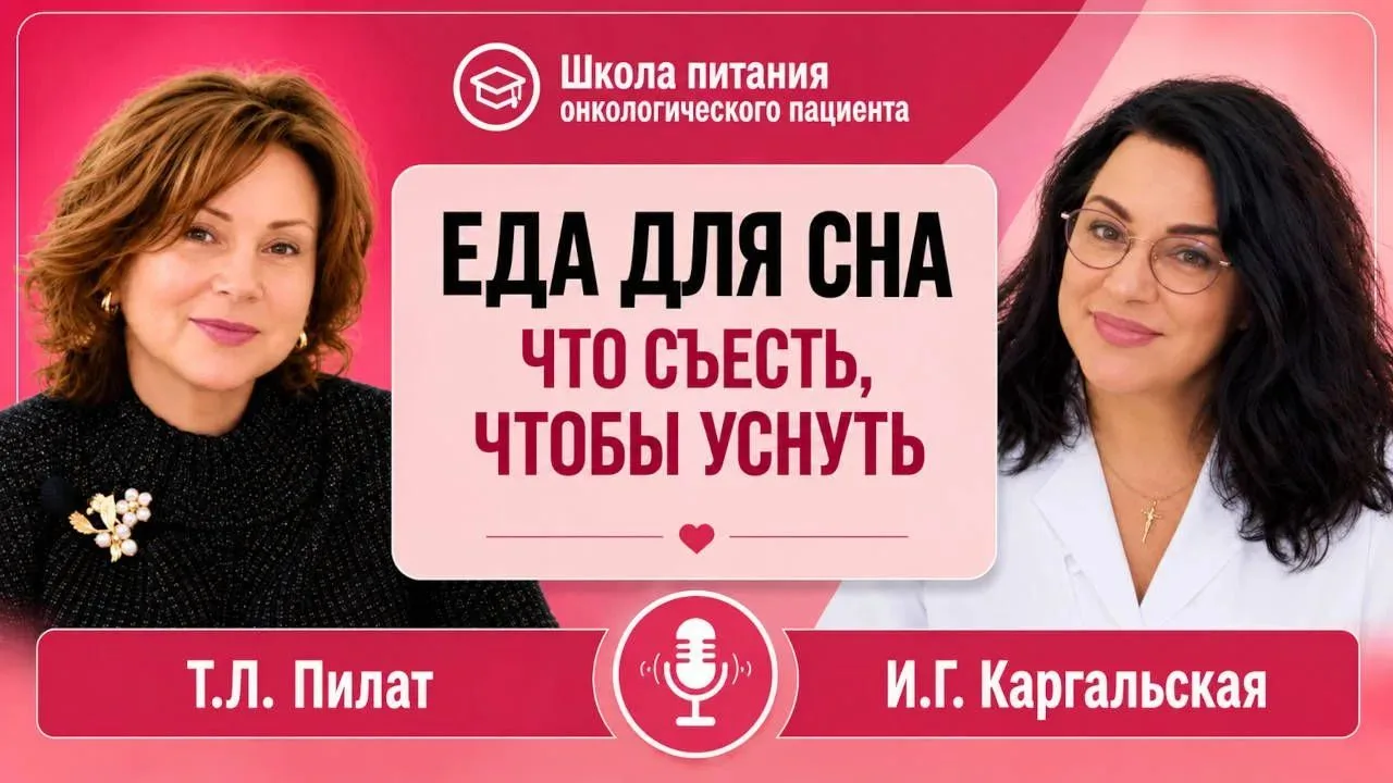 Еда для сна. Что съесть, чтобы уснуть. Школа питания онкологического пациента