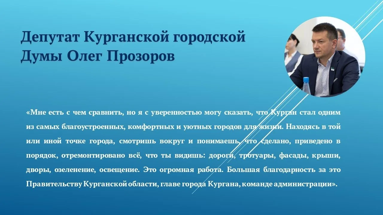 Депутат Курганской городской думы Олег Прозоров по итогам заслушанного отчета главы гор...