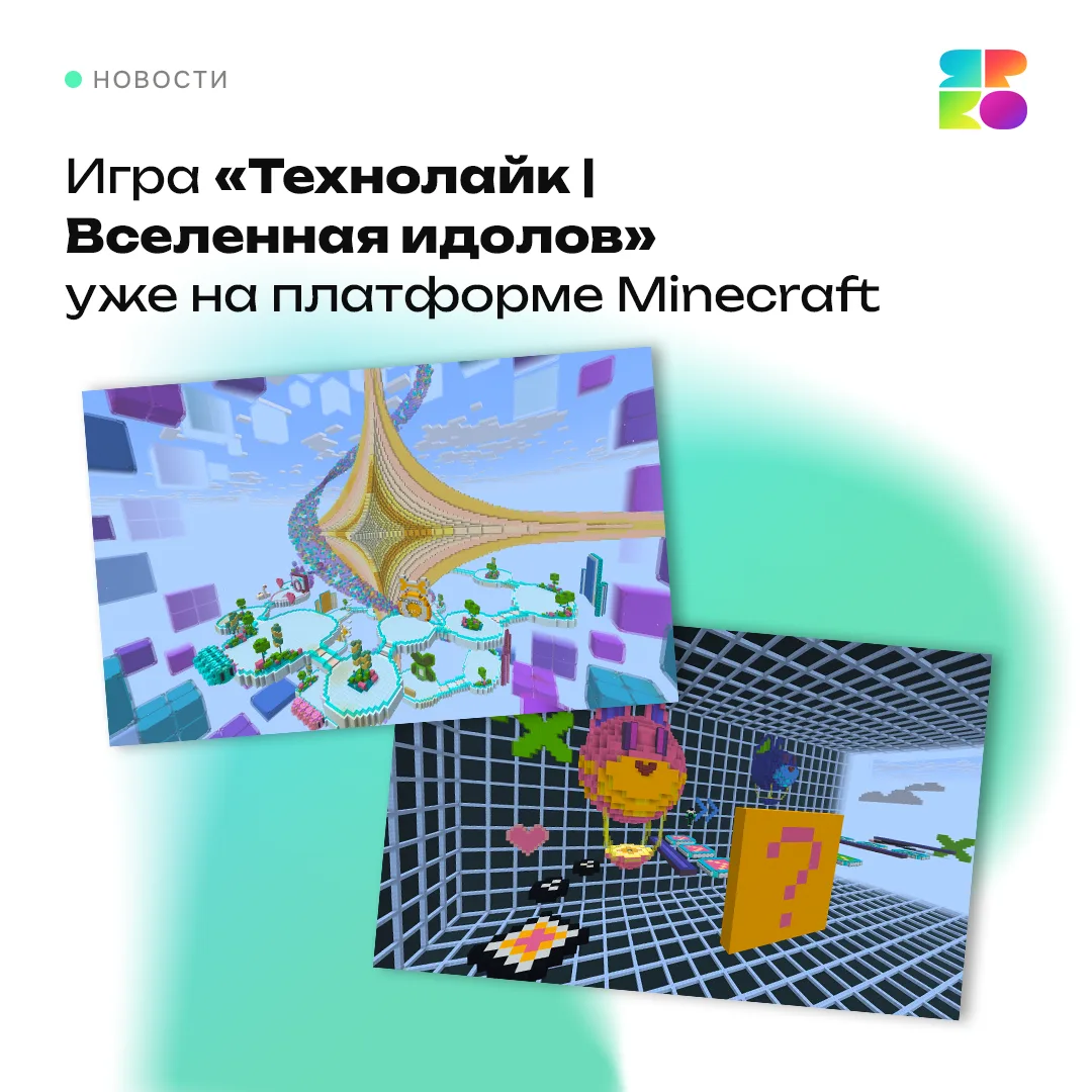 С 15 июля в игре Minecraft запустилась игра «Технолайк | Вселенная Идолов».

➡️ Для поклонников сери