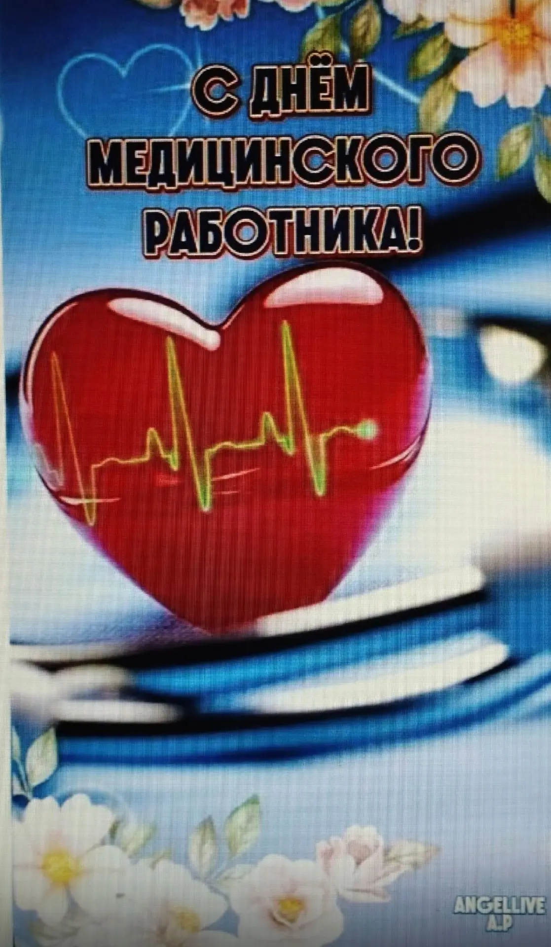 17 июня День медицинского работника. С первых секунд жизни человека медики находятся с ...