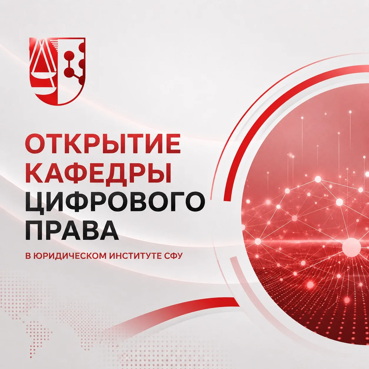 В Юридическом институте СФУ создана кафедра цифрового права 💻⚖️