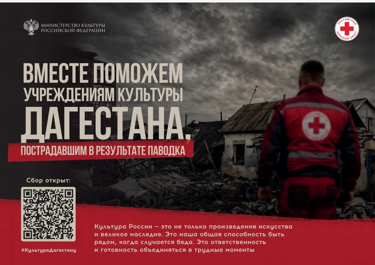 Минкультуры России и Российский Красный Крест запускают
благотворительную акцию в поддержку пострада