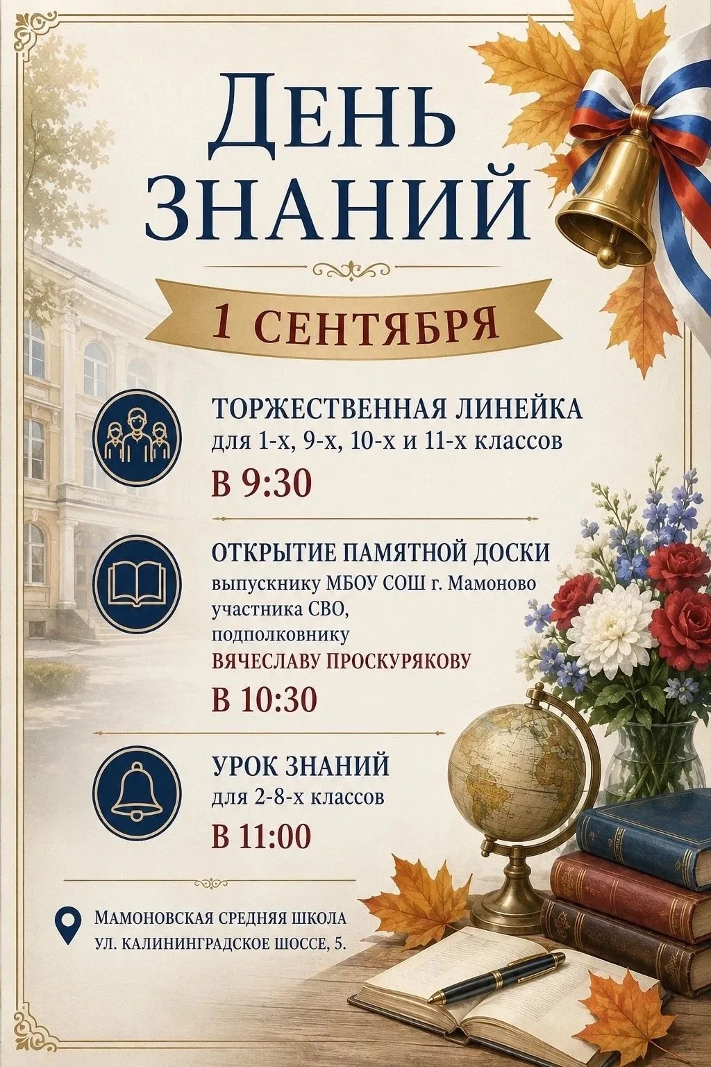 🔔1 СЕНТЯБРЯ В МАМОНОВСКОЙ СРЕДНЕЙ ШКОЛЕ🔔
