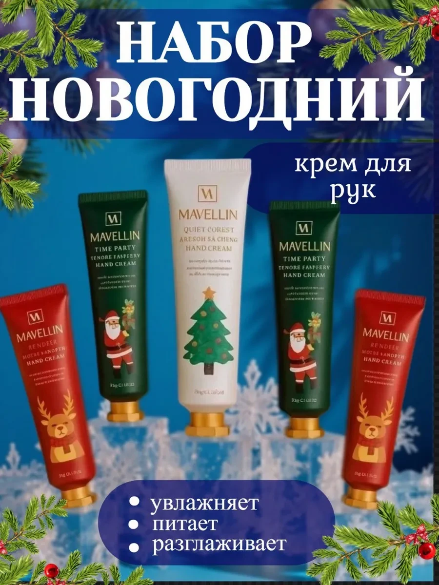 ⚡️ Подарочный набор кремов для рук 5шт, MAVELLIN
