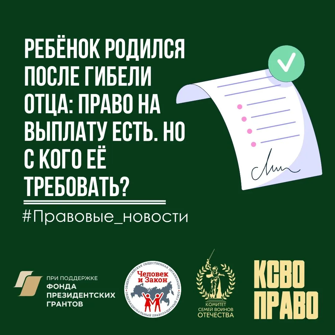 Ребёнок родился после гибели отца: право на выплату есть. Но с кого её требовать?