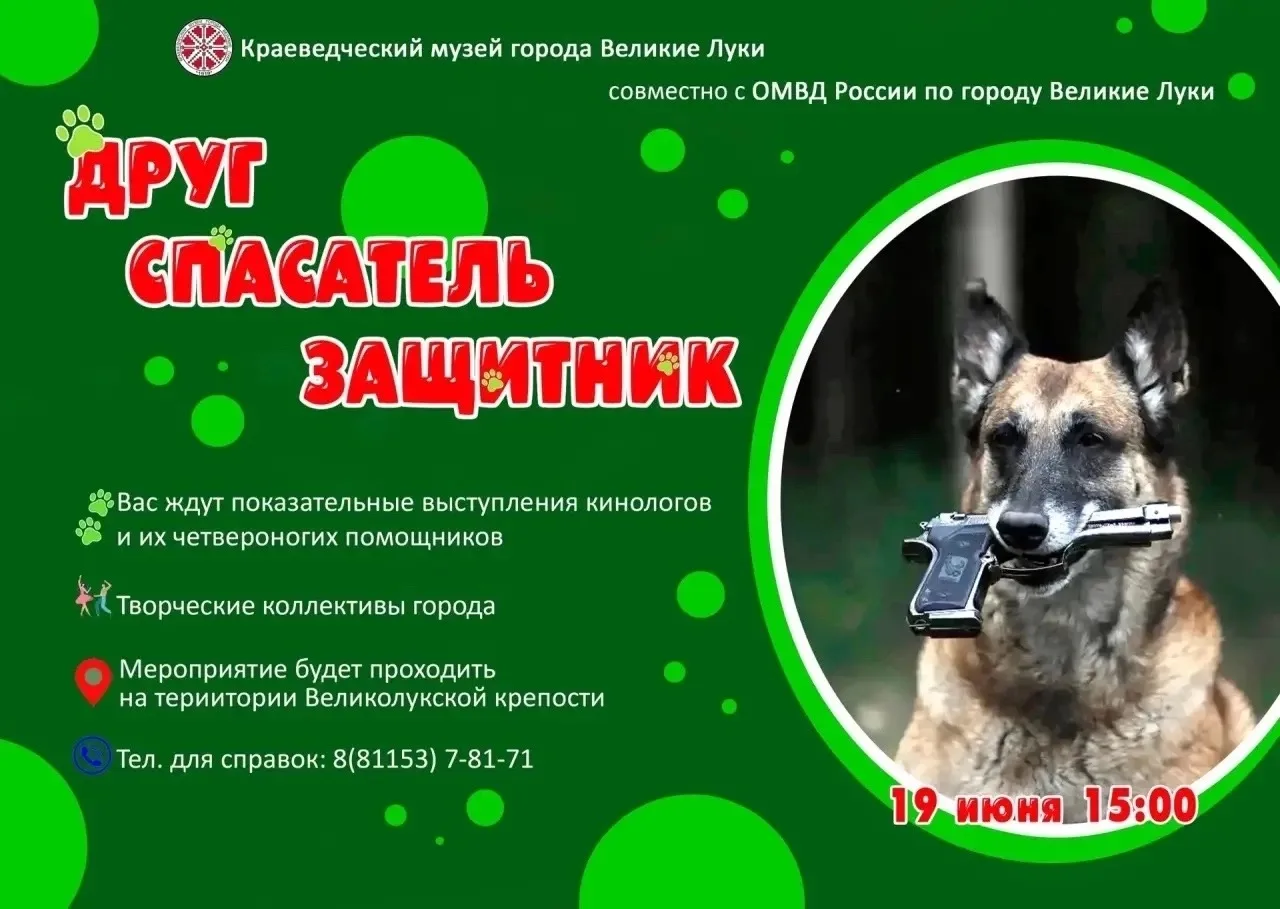 📅19 июня в 15:00 на территории Крепости пройдет мероприятие «Друг, спасатель, защитник»!