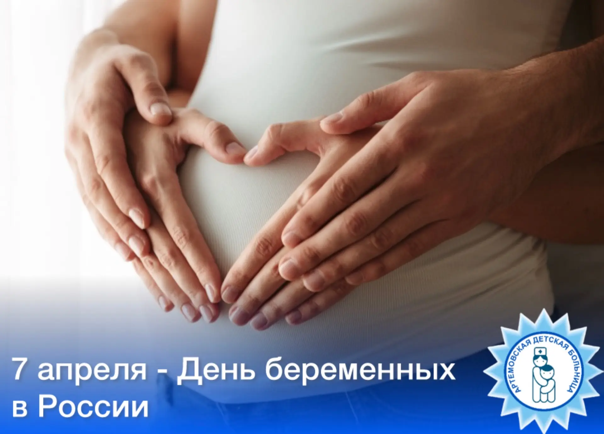 🤰7 апреля — День беременных в России   Артемовская детская больница поздравляет всех будущих мам с э